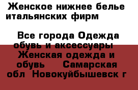 Женское нижнее белье итальянских фирм:Lormar/Sielei/Dimanche/Leilieve/Rosa Selva - Все города Одежда, обувь и аксессуары » Женская одежда и обувь   . Самарская обл.,Новокуйбышевск г.